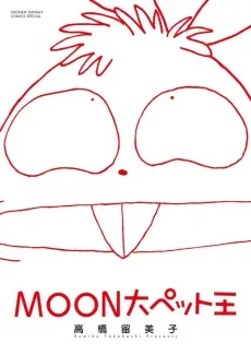 MOON大ペット王
