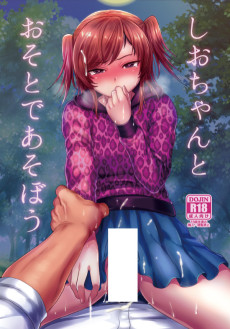 しおちゃんとおそとであそぼう