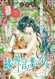 終の神, 言ノ葉の少女