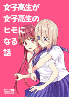 女子高生が女子高生のヒモになる話