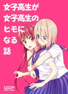 女子高生が女子高生のヒモになる話