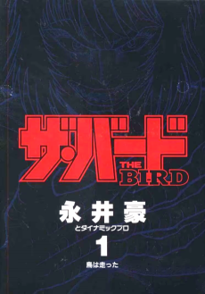 ザ・バード