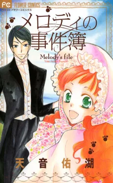 メロディの事件簿