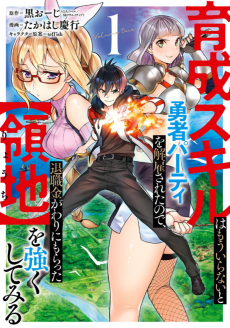 育成スキルはもういらないと勇者パーティを解雇されたので、退職金がわりにもらった【領地】を強くしてみる