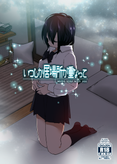 いつしか居場所が重なって