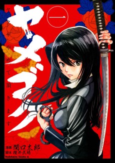 ヤメゴク～ヤクザやめて頂きます～