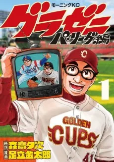 グラゼニ～パ・リーグ編～