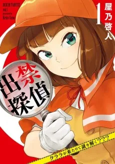 出禁探偵 ～クララが来たりて謎を解く？？？～