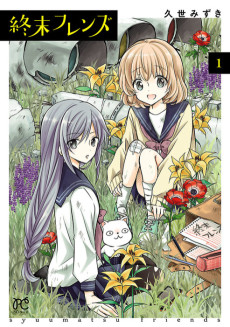 終末フレンズ