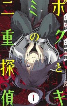 ボクとキミの二重探偵