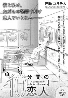 40分間の恋人
