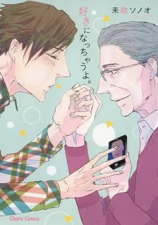 好きになっちゃうよ。