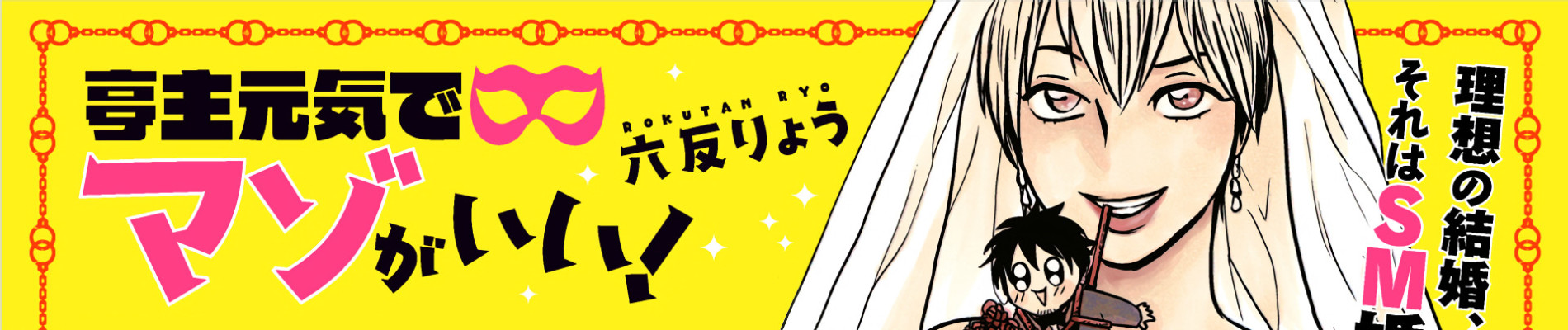 亭主元気でマゾがいい！