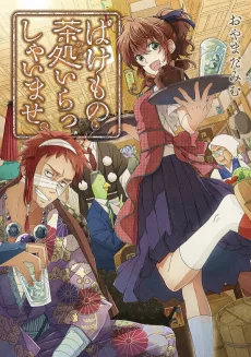 ばけもの茶処、いらっしゃいませ。