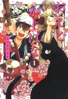 おえどかしばな