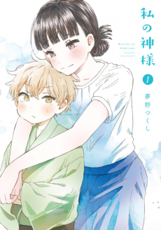 私の神様