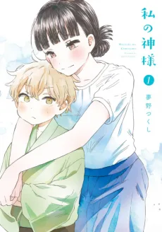 私の神様