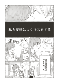 私と友達はよくキスをする