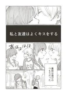 私と友達はよくキスをする