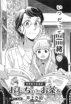 おもちゃとお茶を