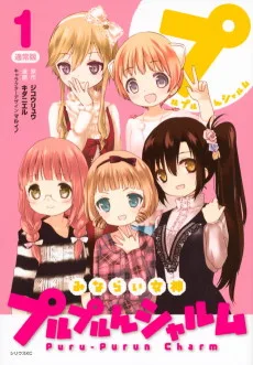 みならい女神 プルプルんシャルム