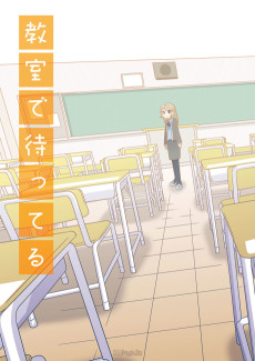 教室で待ってる