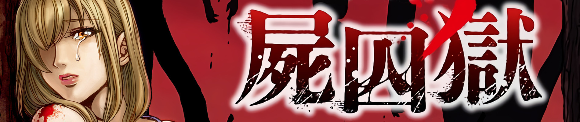 屍囚獄 －ししゅうごく－