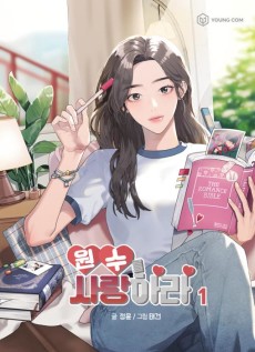 원수를 사랑하라