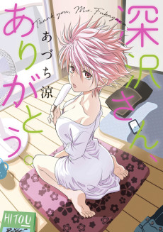 深沢さん、ありがとう。