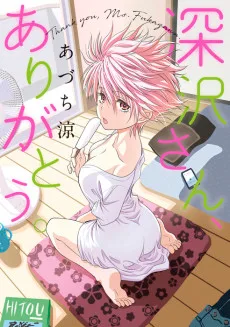 深沢さん、ありがとう。