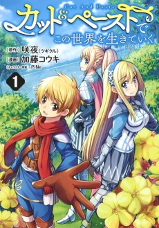 カット＆ペーストでこの世界を生きていく