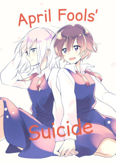 エイプリルフールに自殺しようとした女の子の話