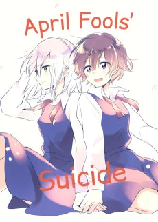 エイプリルフールに自殺しようとした女の子の話