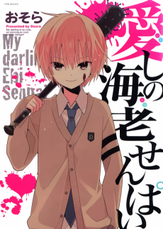 愛しの海老せんぱい