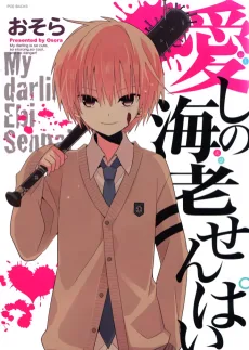 愛しの海老せんぱい