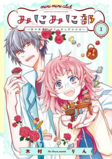 みにみに部—沙々木美仁のミニチュアレシピ—