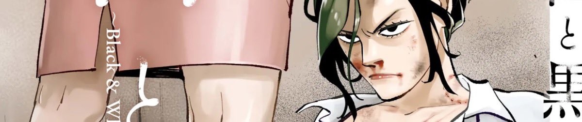 白と黒～Black & White～