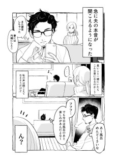 夫の心の声がきこえるようになった妻