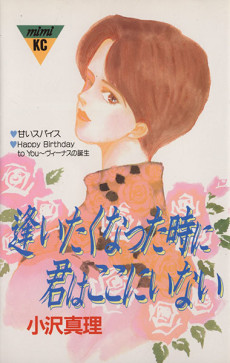 逢いたくなった時に君はここにいない