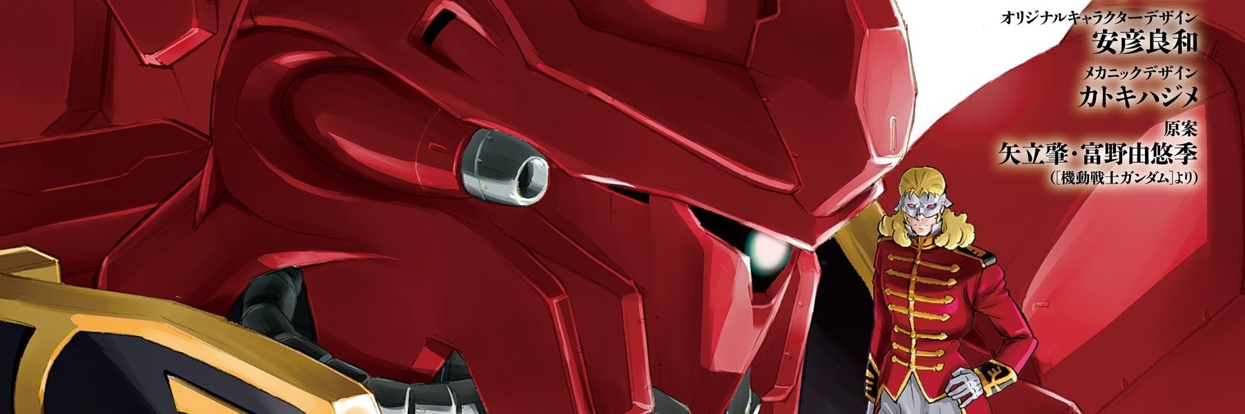 機動戦士ガンダムUC バンデシネ Episode:0