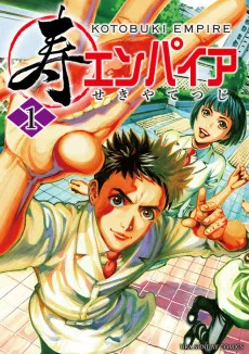 寿エンパイア