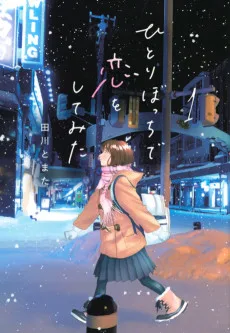 ひとりぼっちで恋をしてみた