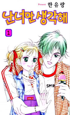 난 너만 생각해