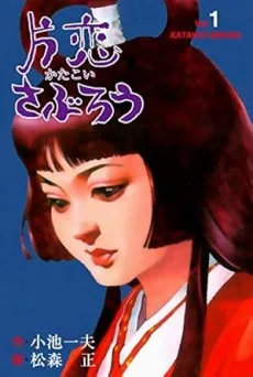 片恋さぶろう