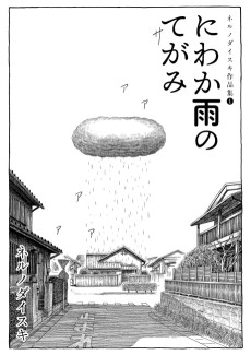 にわか雨のてがみ