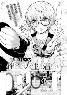 俺たちの人生に温もりを