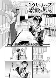 フリルとレースと素敵な何か