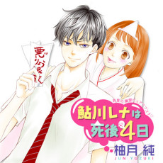 鮎川レナは死後4日