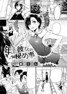 年上彼女の秘め事