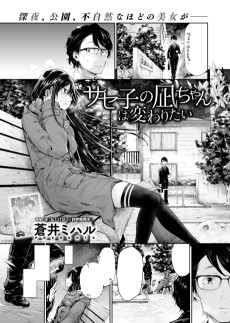 サセ子の凪ちゃんは変わりたい